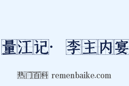量江记·李主内宴是什么意思的图片